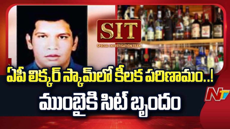 AP Liquor Scam Case: లిక్కర్ స్కాం కేసులో కీలక పరిణామం.. ముంబైకి సిట్‌ టీమ్‌..