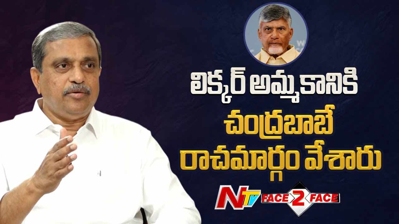 Sajjala Ramakrishna Reddy: లిక్కర్‌ అమ్మకానికి చంద్రబాబే రాచమార్గం వేశారు..!