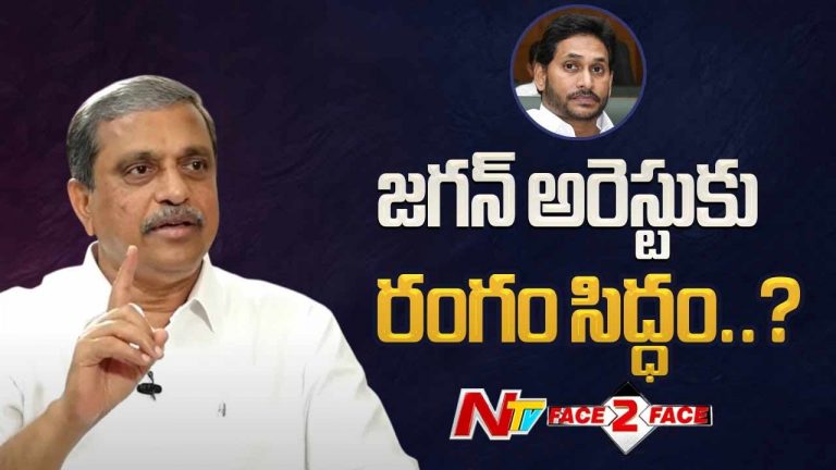 Sajjala Ramakrishna Reddy: జగన్ ను అరెస్ట్ చేస్తారా..? సజ్జల సమాధానం ఇదే..