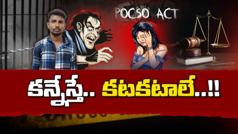 Pocso Act: మైనర్ బాలికపై కన్నేస్తే.. ఏళ్ల తరబడి చిప్ప కూడే! పోకిరీలు జర జాగ్రత్త