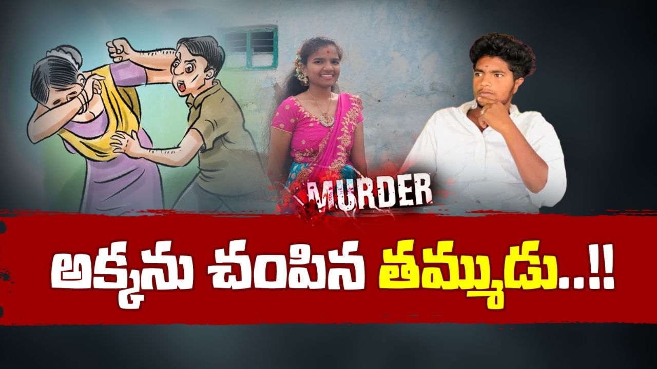 Crime News: ప్రియుడితో మాట్లాడుతుందని.. అక్కను హత్య చేసిన తమ్ముడు!