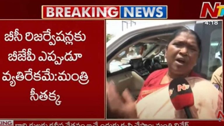 Seethakka : బీసీ రిజర్వేషన్లు బీజేపీకి ఇష్టం లేదు.. సీతక్క కామెంట్స్