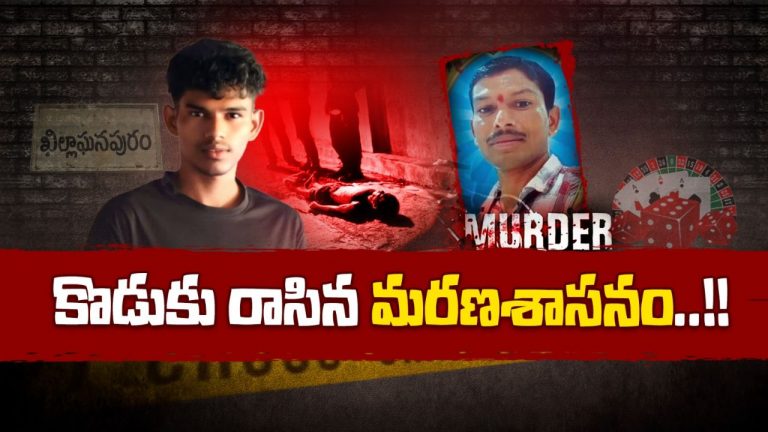 Son Kills Father: మనిషి కాదు.. నరరూప రాక్షసుడు! కన్నతండ్రినే కిరాతకంగా..!