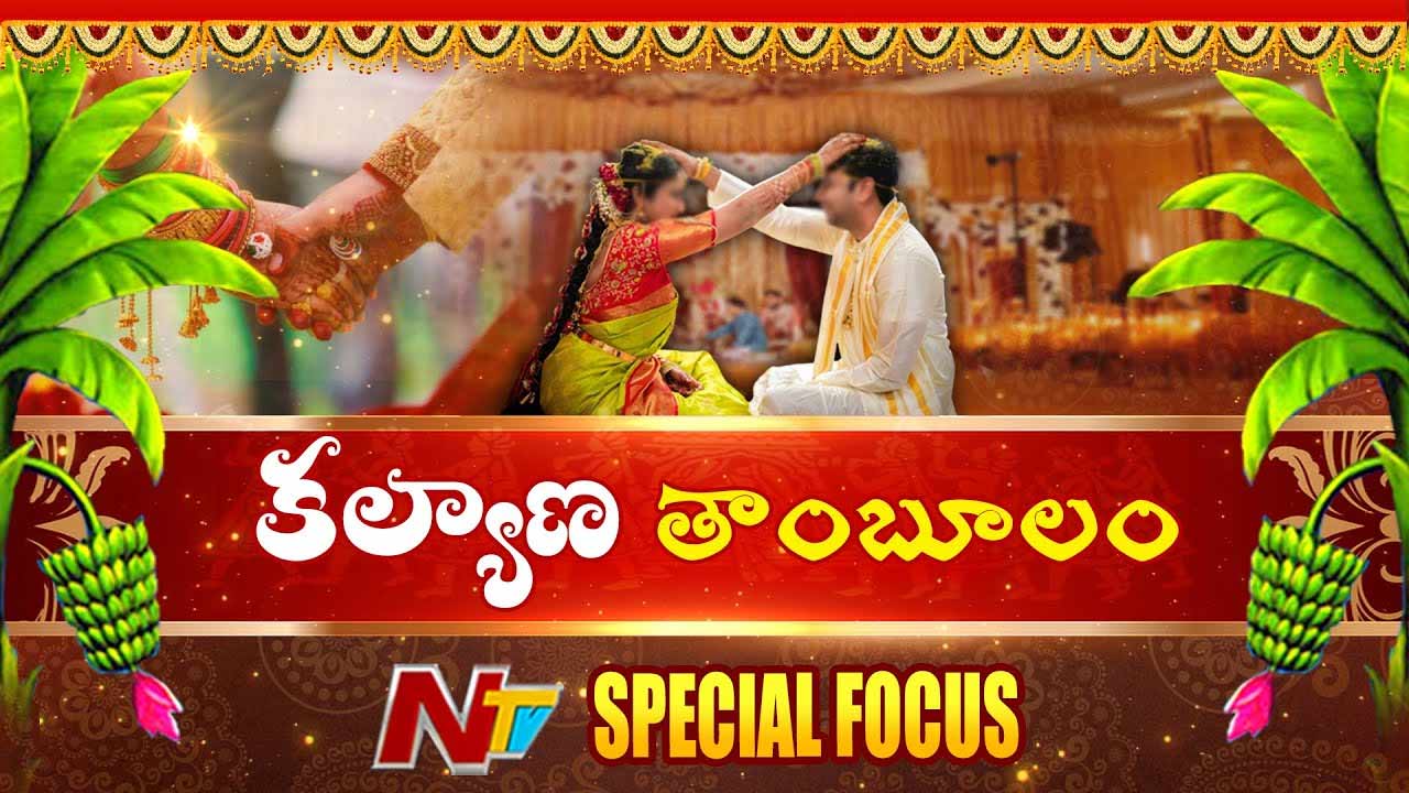 Sravana Masam 2025: పెళ్లిళ్ల సీజన్‌ ప్రారంభం.. తెలుగు రాష్ట్రాల్లో సందడి వాతావరణం..