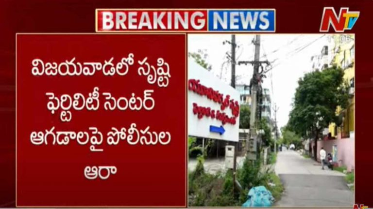 Srushti IVF Scandal: విజయవాడ సృష్టి ఫెర్టిలిటీ సెంటర్ ఆగడాలపై పోలీసుల ఆరా..