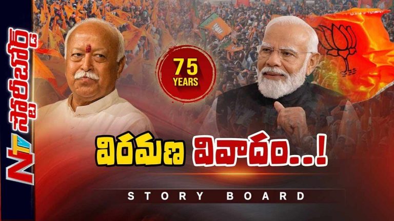 Story Board: 75 ఏళ్లకు రిటైర్మెంట్ ప్రకటిస్తారా..? బీజేపీలో ఎలాంటి చర్చ జరుగుతోంది..?