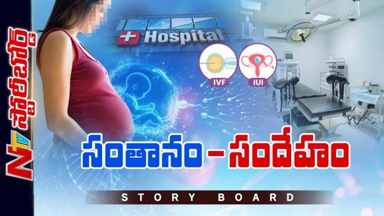 Story Board: సంతాన లేమిని క్యాష్ చేసుకుంటున్నారా..?