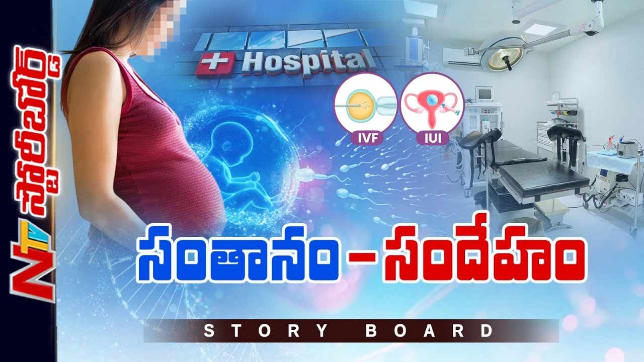 Story Board: సంతాన లేమిని క్యాష్ చేసుకుంటున్నారా..?