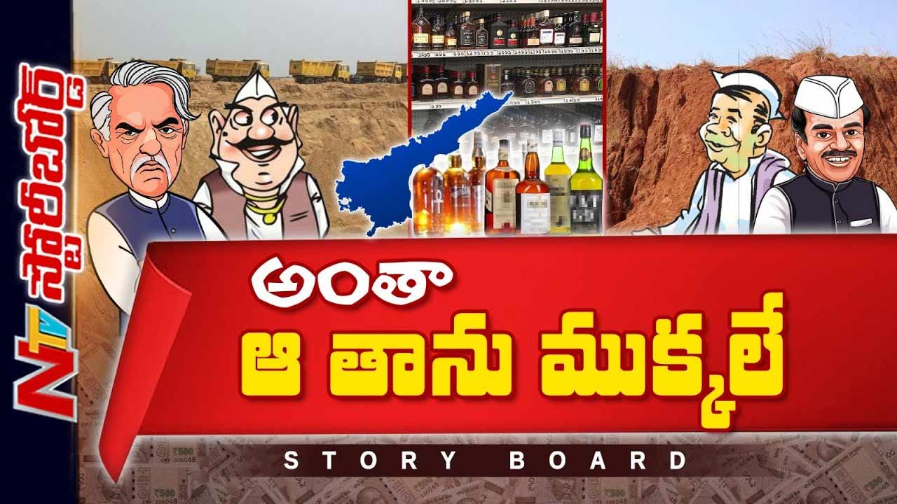 Story Board: ఏపీలో వ్యవస్థీకృత దోపిడీ కొనసాగుతోందా..? ఇసుక, మట్టి, మద్యం పేరుతో బరితెగింపా..?