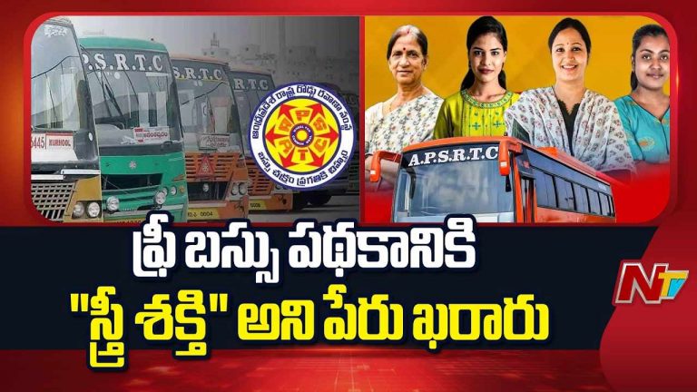 AP Free Bus Scheme: ఆర్టీసీలో మహిళల ఉచిత బస్సు ప్రయాణం పథకానికి పేరు ఖరారు