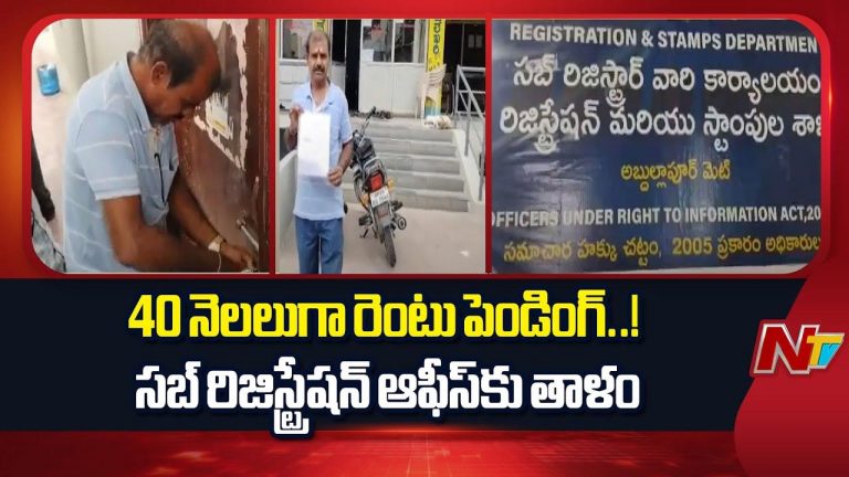 Sub-Registrar Office : సబ్ రిజిస్ట్రార్ ఆఫీసుకే ఈ గతి పడితే, సామాన్యుల సంగతేంటి..?