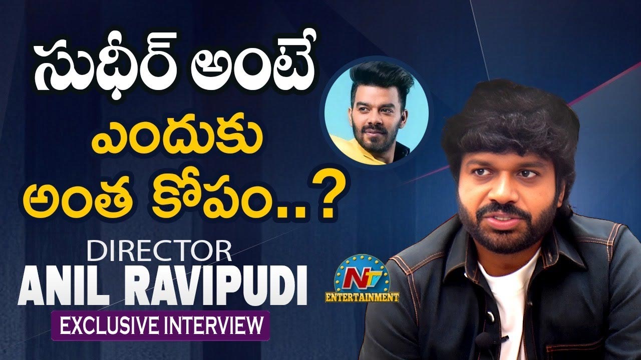 Anil Ravipudi : సుడిగాలి సుధీర్ ను వాళ్లే రోస్ట్ చేయమన్నారు.. అనిల్ రావిపూడి కామెంట్స్..