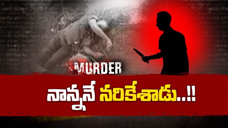 Suryapet Horror: ఎటుపోతున్నాయి మానవ సంబంధాలు.. కన్న తండ్రినే దారికాచీ మరీ హత్య చేసిన కొడుకు..!