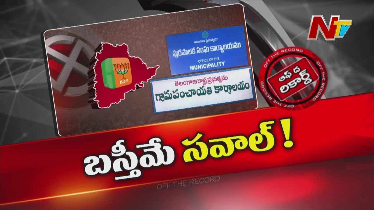 Off The Record: స్థానిక సంస్థల ఎన్నికల విషయంలో బీజేపీ వ్యూహం మారబోతోందా..?