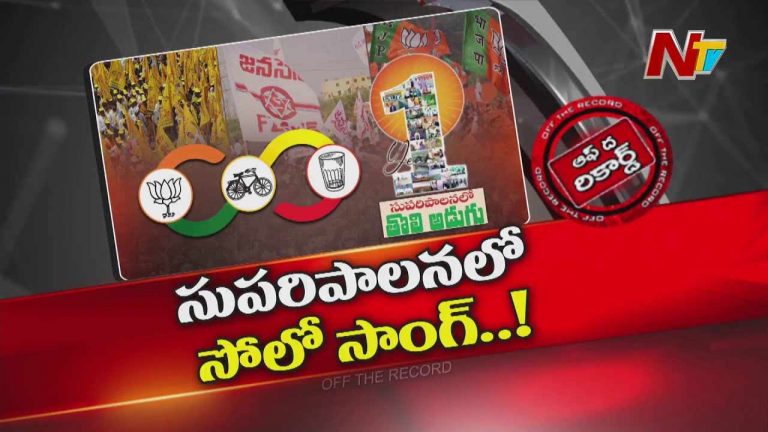 Off The Record: ఇంటింటికి టీడీపీ నేతలు.. జనసేన, బీజేపీ కలిసి నడుస్తాయా..!?