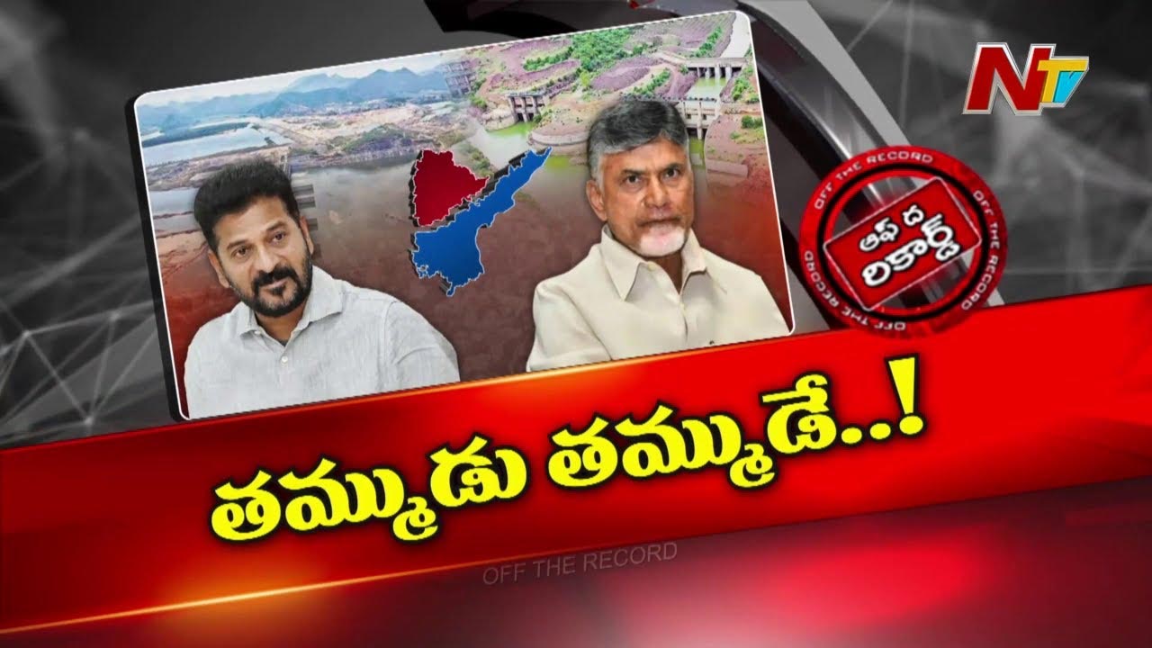 Off The Record: తెలుగు రాష్ట్రాల మధ్య బనకచర్ల పొలిటికల్ హాట్‌