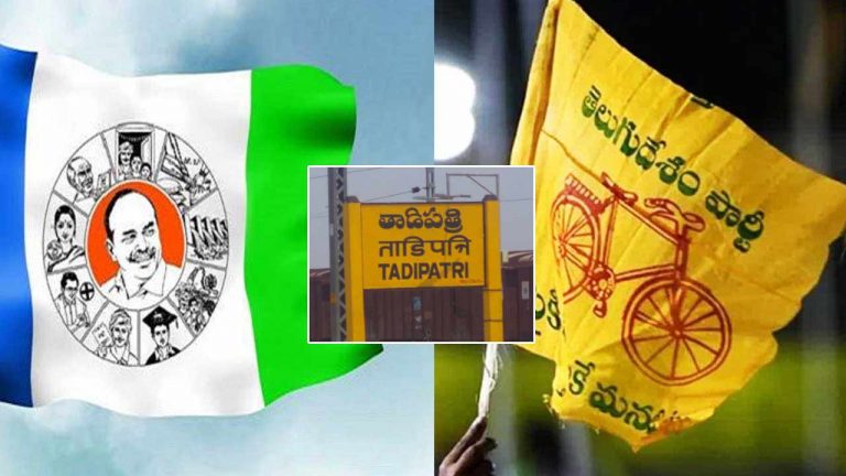 TDP vs YCP: తాడిపత్రిలో పోటాపోటీ కార్యక్రమానికి టీడీపీ-వైసీపీ పిలుపు.. వైసీపీకి పోలీసుల షాక్‌..