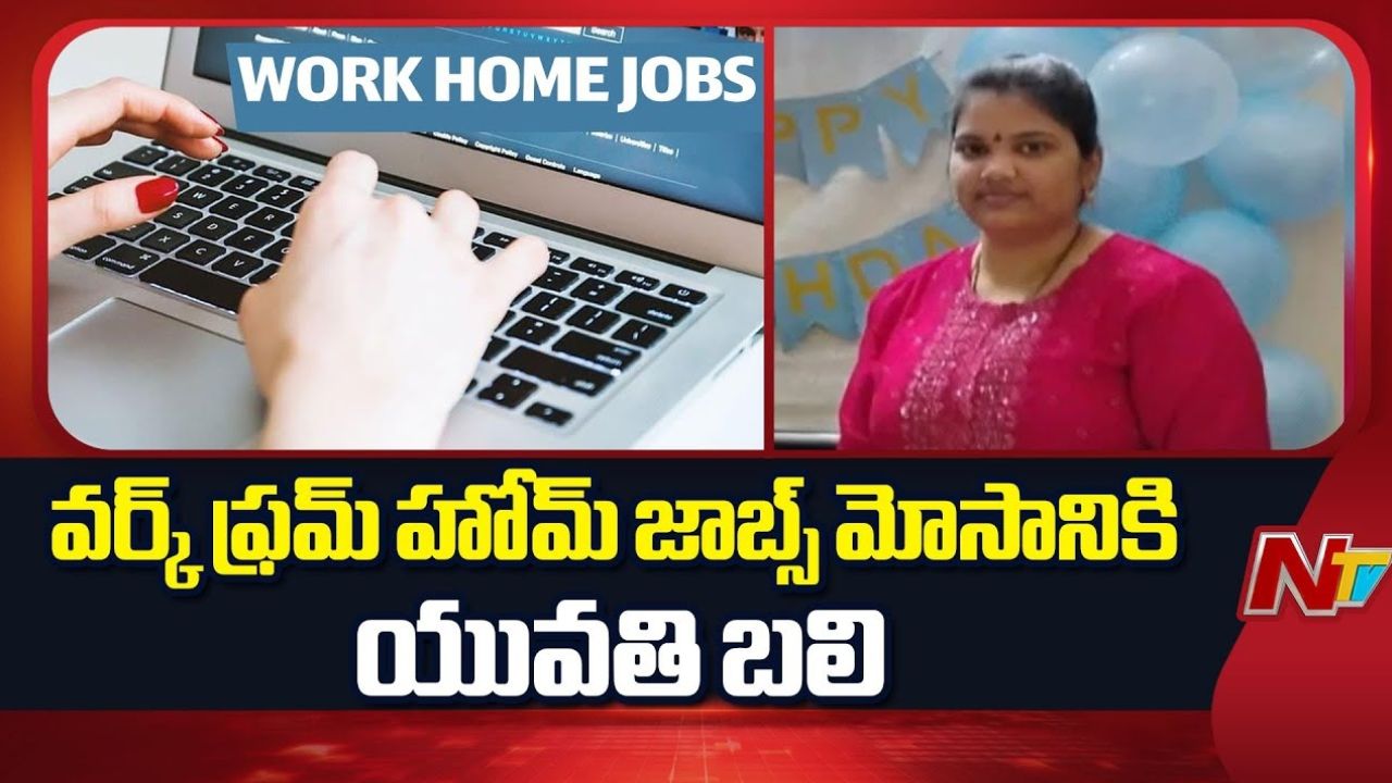 Cyber Crime: వర్క్‌ఫ్రమ్‌ హోమ్‌ పేరుతో టోకరా.. హైదరాబాద్ మహిళ ఆత్మహత్య!