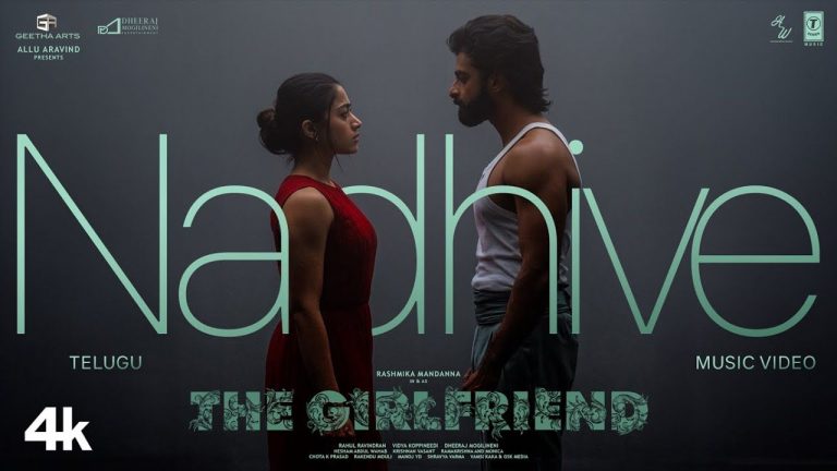 The Girlfriend: ‘నదివే’ అంటూ గ్రేస్‌ఫుల్ డ్యాన్స్‌తో అదరగొట్టిన రష్మిక, దీక్షిత్ శెట్టి..!