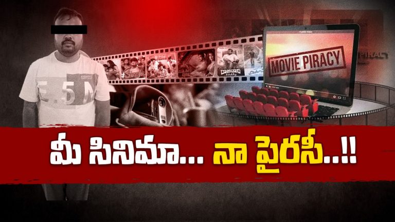 Piracy: సినిమాలను ఎక్కడి నుంచి పైరసీ చేస్తున్నారు..? దీని వెనుక పెద్ద నెట్‌వర్క్ ఉందా..?