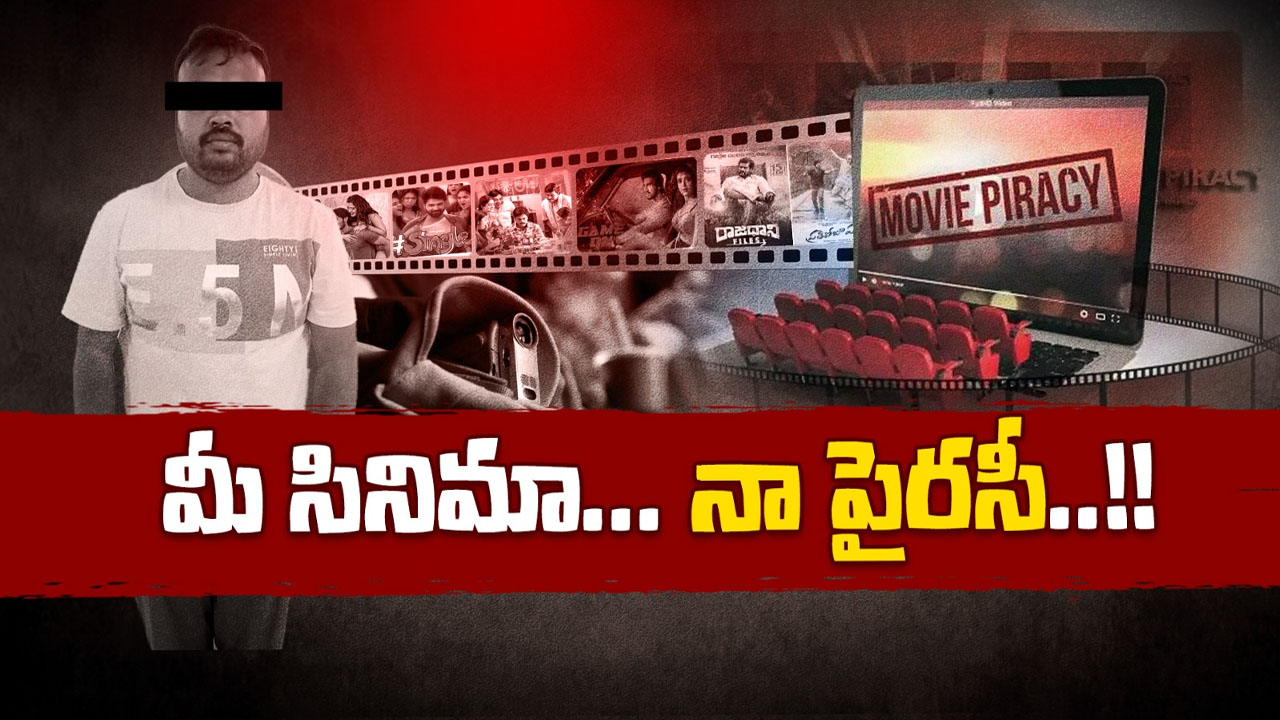 Piracy: సినిమాలను ఎక్కడి నుంచి పైరసీ చేస్తున్నారు..? దీని వెనుక పెద్ద నెట్‌వర్క్ ఉందా..?