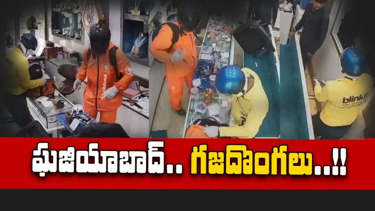 UP: రెచ్చిపోతున్న దోపిడీ దొంగలు.. డెలివరీ ఏజెంట్ల వేషంలో జువెల్లరీ షాప్‌లోకి దూరి..