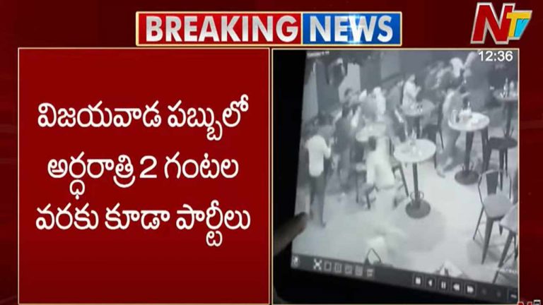 Vijayawada: పబ్⁬లో పోలీసుల మెరుపు దాడి.. బిల్లు కట్టకుండా పరారైన 150 మంది!