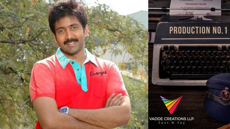 Vadde Naveen : ఒకప్పుడు స్టార్ హీరో.. ఇప్పుడు నిర్మాతగా రీ ఎంట్రీ..