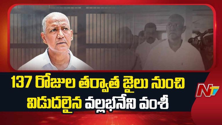 Vallabhaneni Vamsi Released: జైలు నుంచి విడుదలైన వల్లభనేని వంశీ.. 137 రోజుల తర్వాత..