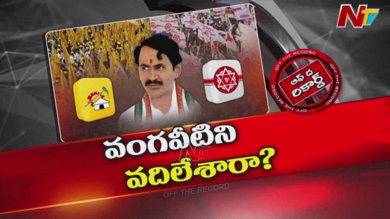 Off The Record: వంగవీటి రంగా చుట్టూ ఏపీ పాలిటిక్స్..
