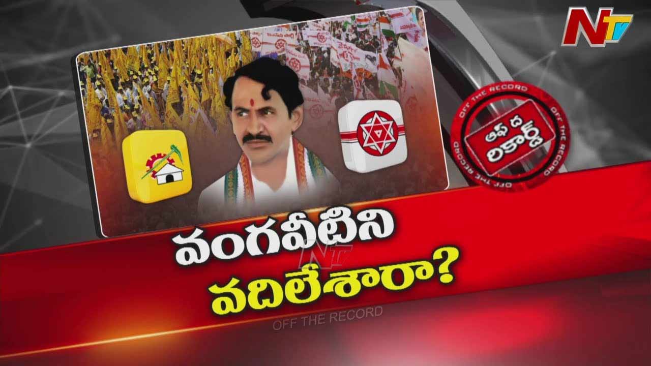 Off The Record: వంగవీటి రంగా చుట్టూ ఏపీ పాలిటిక్స్..
