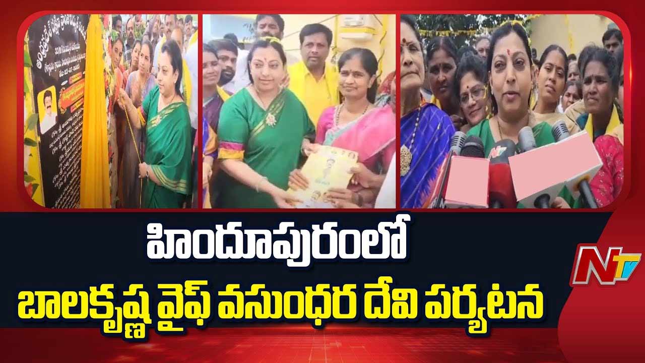 Balakrishna Wife Vasundhara Devi: బాలయ్య ఎంత బిజీగా ఉన్నా ఆయన మనసు హిందూపురంపైనే..