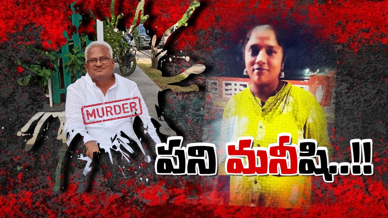 Crime News: మూడే రోజులు.. ఇంటి ఓనర్‌ను చంపేసిన పని మనీషి!