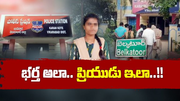 Vikarabad: పెళ్లికి ముందే భార్య ప్రేమాయణం.. తరిమేసిన భర్త.. షాక్‌ ఇచ్చిన ప్రియుడు..