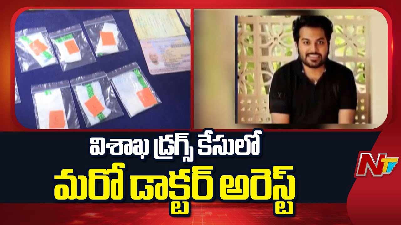 Vishaka Drugs Case: తీగ లాగితే కదులుతున్న డ్రగ్స్ దందా.. పెరుగుతున్న అరెస్ట్‌లు..