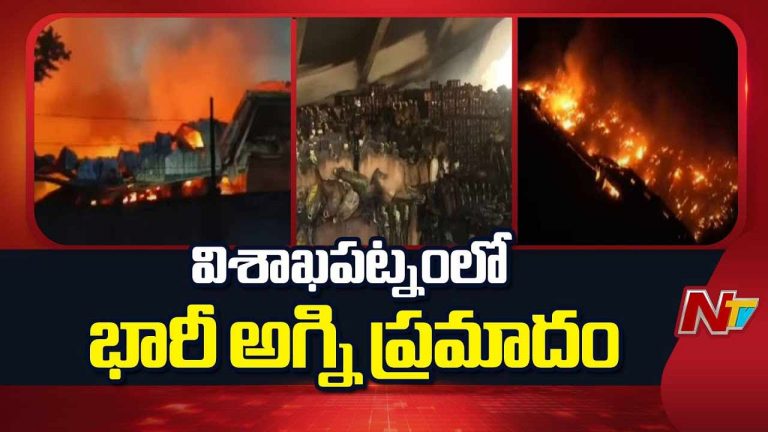 Fire Accident In Vizag: విశాఖలోని ఐటీసీ గోదాంలో భారీ అగ్ని ప్రమాదం.. రూ 100 కోట్ల నష్టం..?