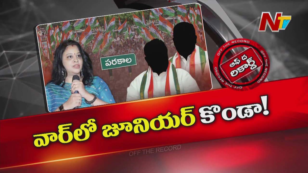 Off The Record: వార్ లో జూనియర్ కొండా!