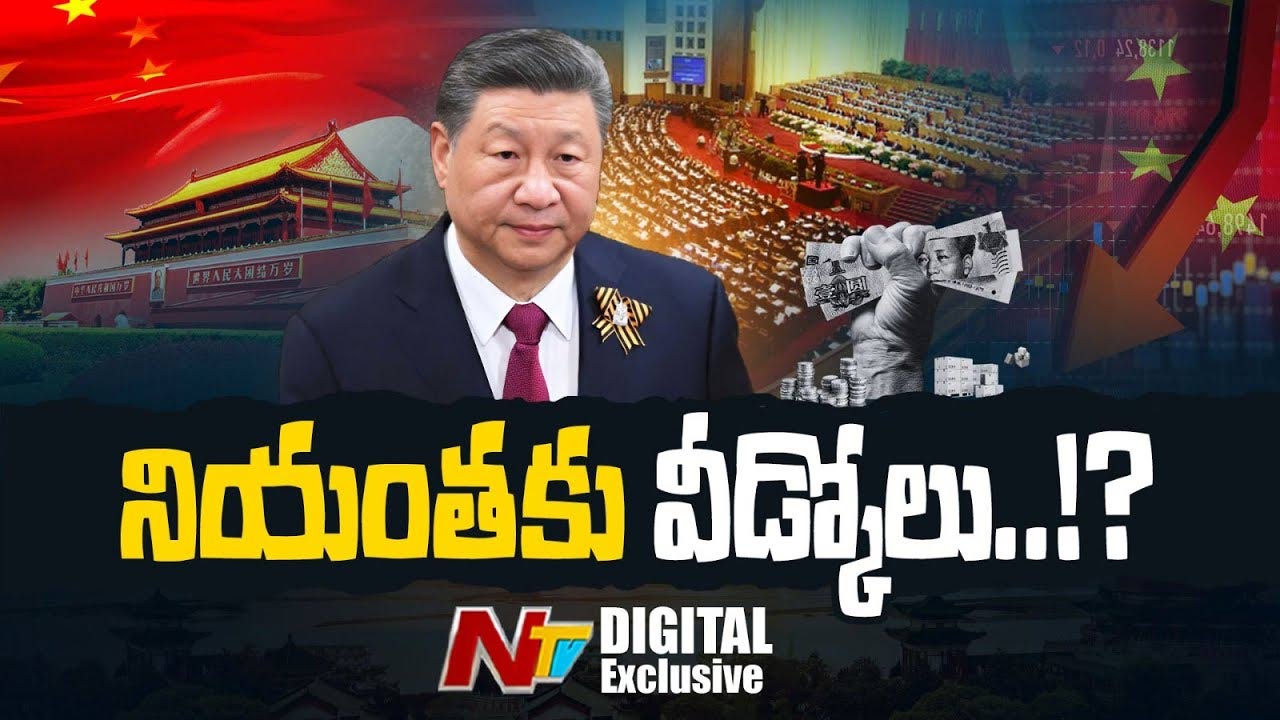 Xi Jinping: నియంతకు వీడ్కోలు..!? చైనాలో జిన్‌పింగ్ శకం ముగిసినట్లేనా..?