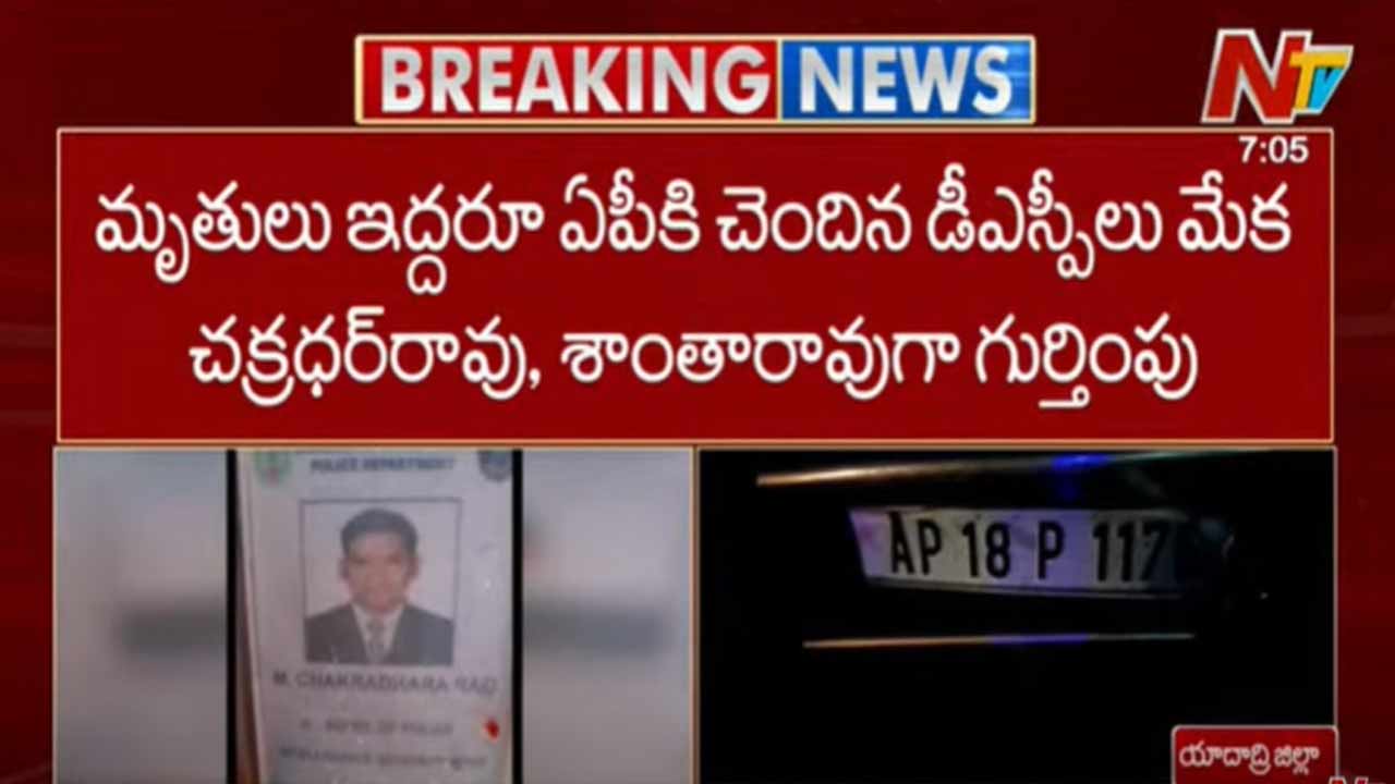 Yadadri Road Accident: యాదాద్రిలో ఘోర రోడ్డు ప్రమాదం.. ఇద్దరు డీఎస్పీలు మృతి