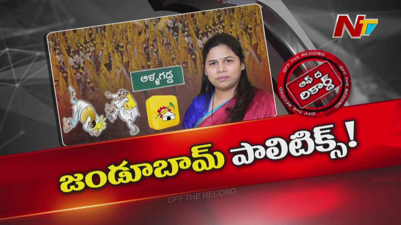 Off The Record : ఆ నియోజకవర్గంలో డబ్బుకు తప్ప పార్టీ లాయల్టీకి విలువలేదా..?