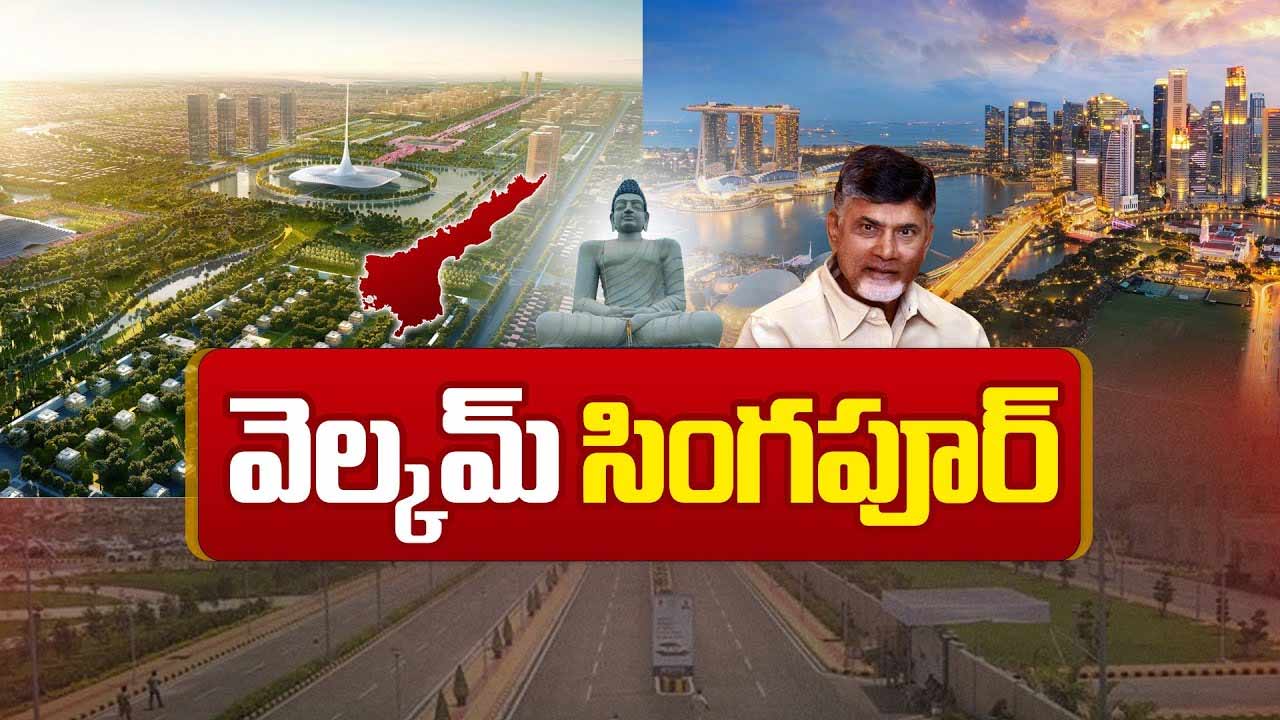 Amaravati: అమరావతి నిర్మాణంలో సింగపూర్‌ ప్రభుత్వం భాగస్వామి కాబోతుందా..?