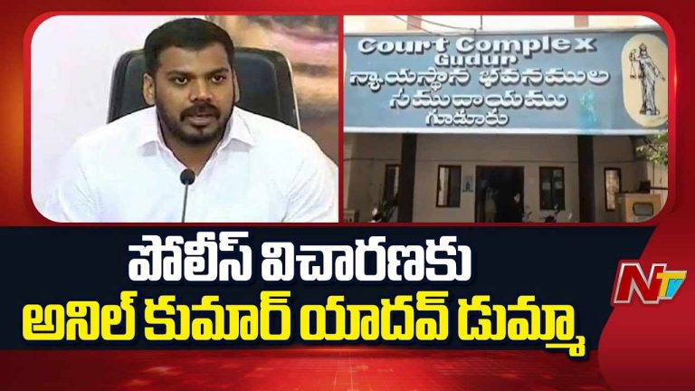 Anil Kumar Yadav: ఈరోజు విచారణకు రావడం లేదు.. త్వరలో మరో తేదీ ఇస్తాను..