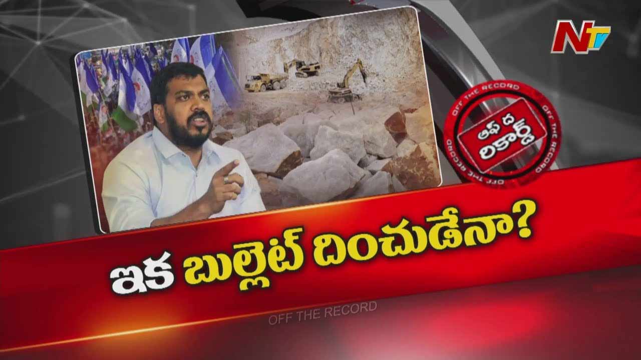 Off The Record : అసలు టార్గెట్ అనిల్ కుమారేనా..?