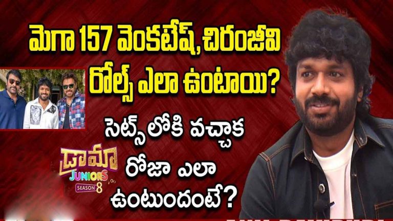 Anil Ravipudi: మెగాస్టార్ చిరంజీవితో బుల్లి రాజు అదరగొట్టాడు !