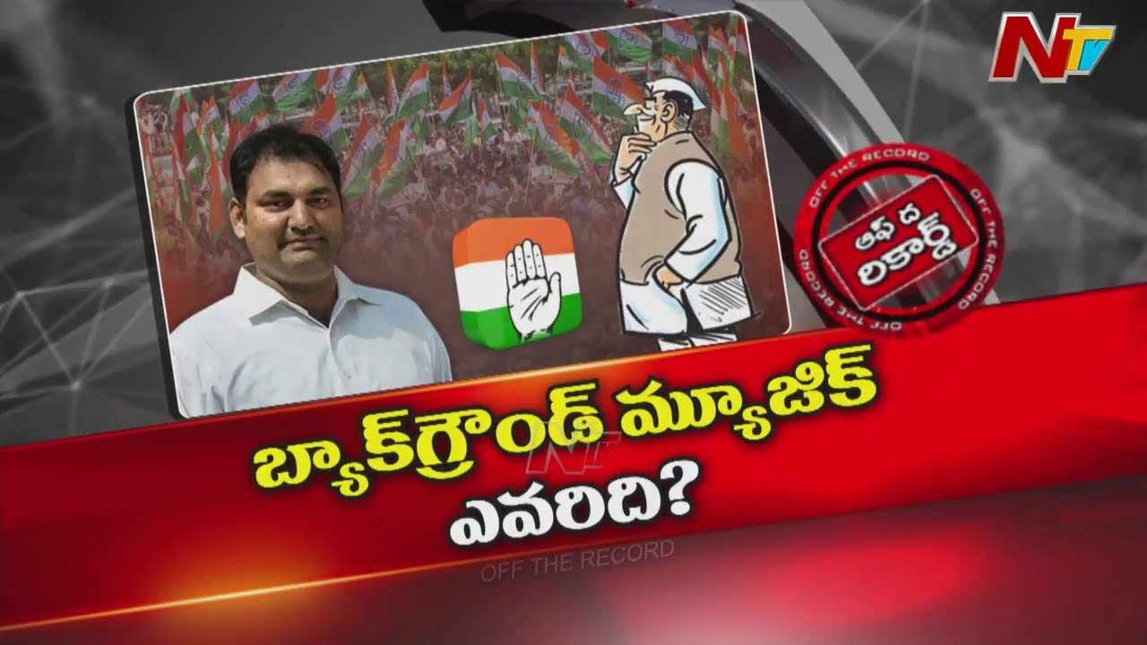 Off The Record : ఆ ఎమ్మెల్యే ప్రభుత్వాన్ని, కాంగ్రెస్‌ పార్టీని ఇరుకున పెడుతున్నారా?