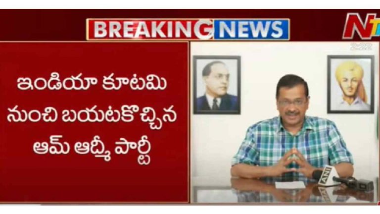 INDIA Alliance: ఇండియా కూటమికి బీటలు, బయటకు వచ్చిన ఆప్..