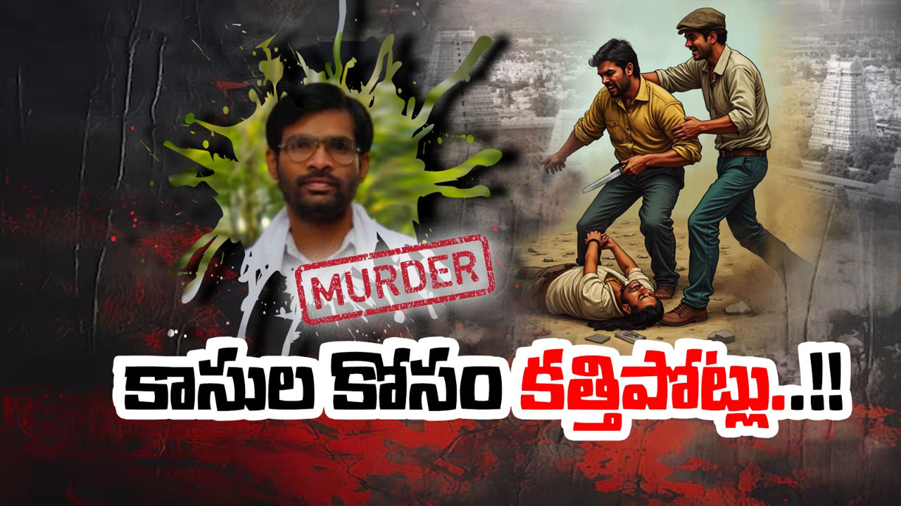 Arunachalam Murder: అరుణాచలంలో తెలంగాణ భక్తుడి దారుణ హత్య.. ఎందుకు చంపారంటే..?