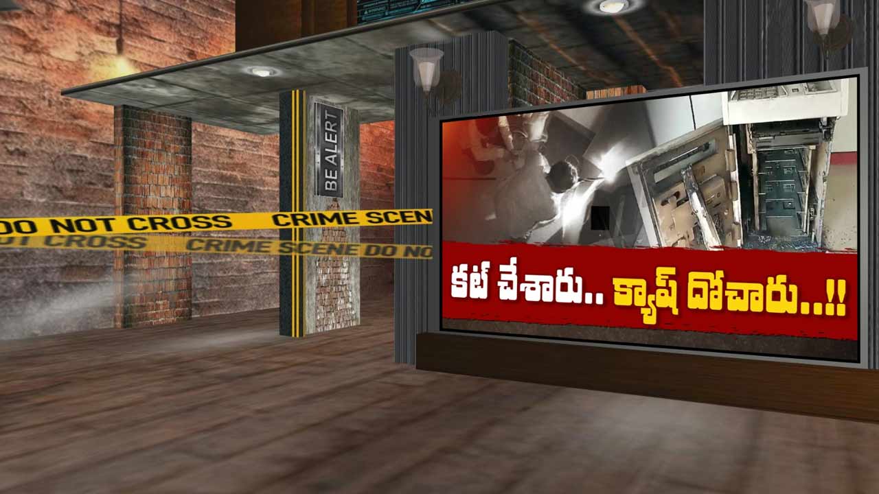 ATM Robbery : సినిమా స్టైల్‌లో ఏటీఎం లూటీ