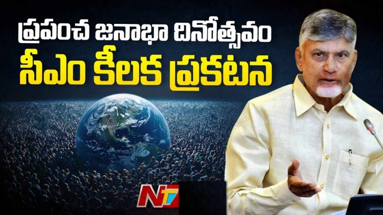 World Population Day: ప్రపంచ జనాభా దినోత్సవంలో చంద్రబాబు కీలక వ్యాఖ్యలు..