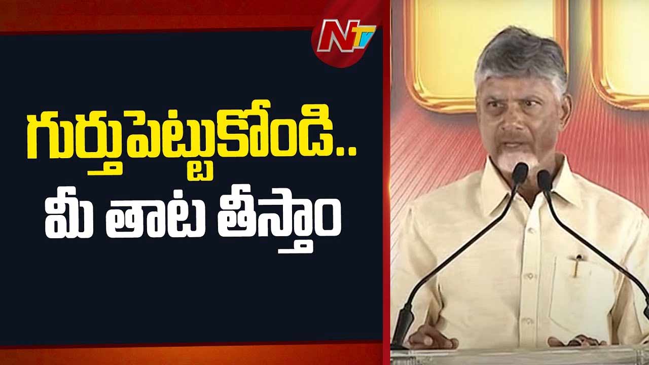 CM Chandrababu: రౌడీలతో పోరాటం చేస్తున్నా.. వికాసం.. విధ్వంసం మధ్య యుద్ధం..!